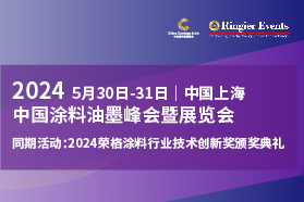 2024中国涂料油墨峰会暨展览会——工业防腐涂料，建筑装饰涂料，粉末涂料，轨道交通及汽车涂料，生物基涂料以及油墨与印刷会场
