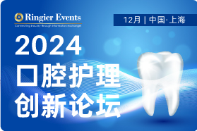 2024口腔护理创新论坛