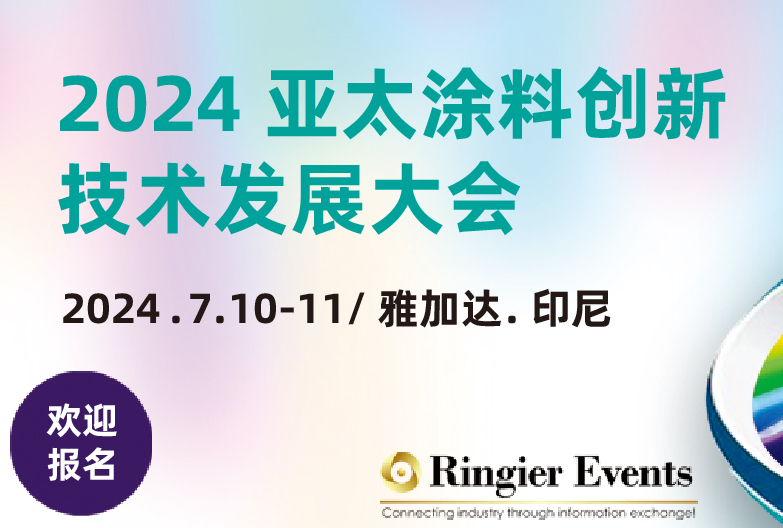 2024年东盟涂料创新与技术发展大会