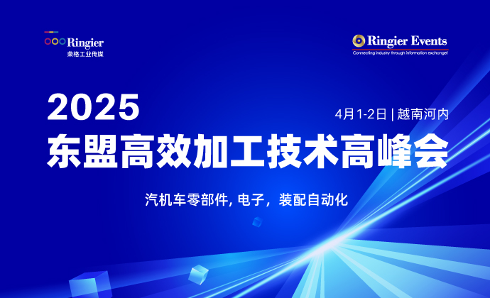 2025 东盟高效加工技术高峰会