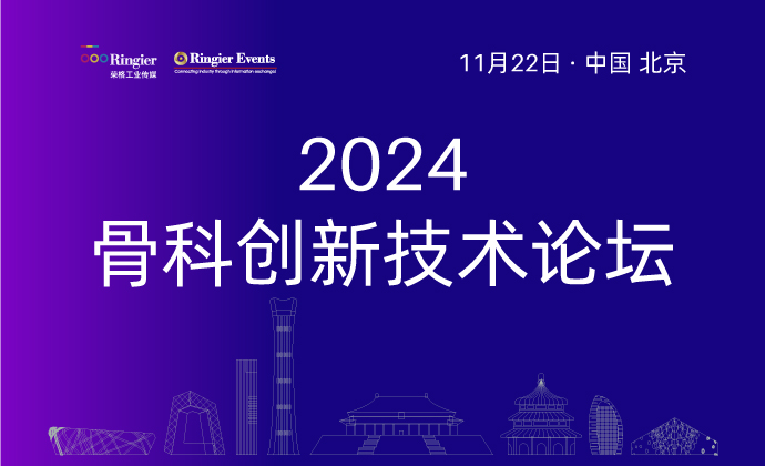 2024骨科创新技术论坛
