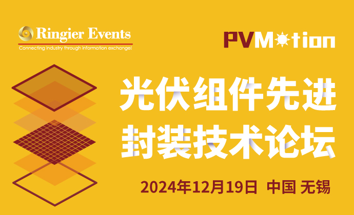 2024光伏组件先进封装技术论坛