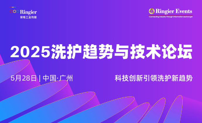 2025洗护趋势与技术论坛
