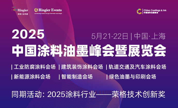2025中国涂料油墨峰会及展览会