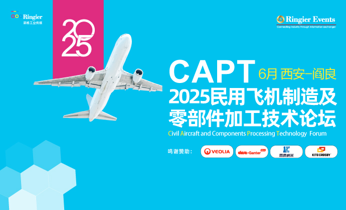 2025民用飞机及零部件高效加工技术论坛