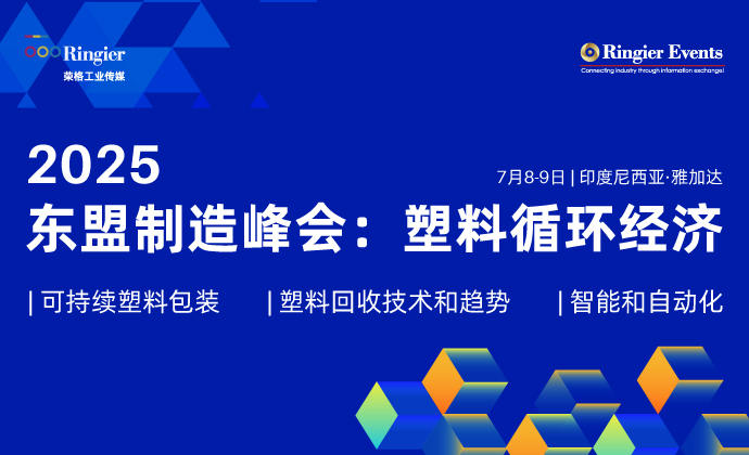 2025东盟制造峰会：塑料循环经济