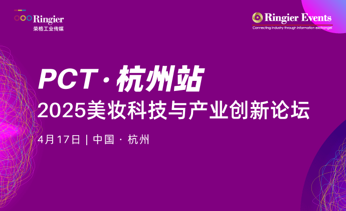 2025美妆科技与产业创新论坛