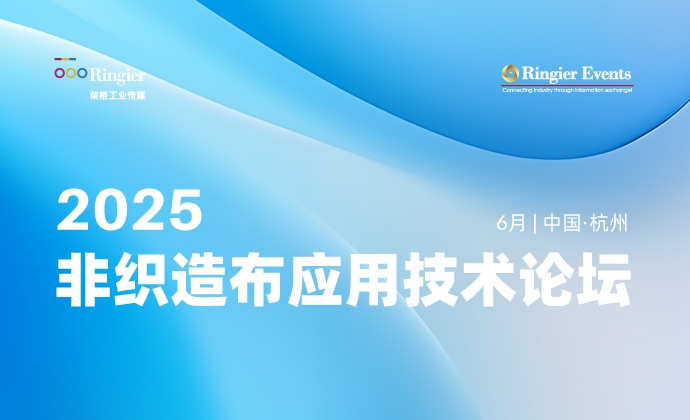 2025非织造布应用技术论坛