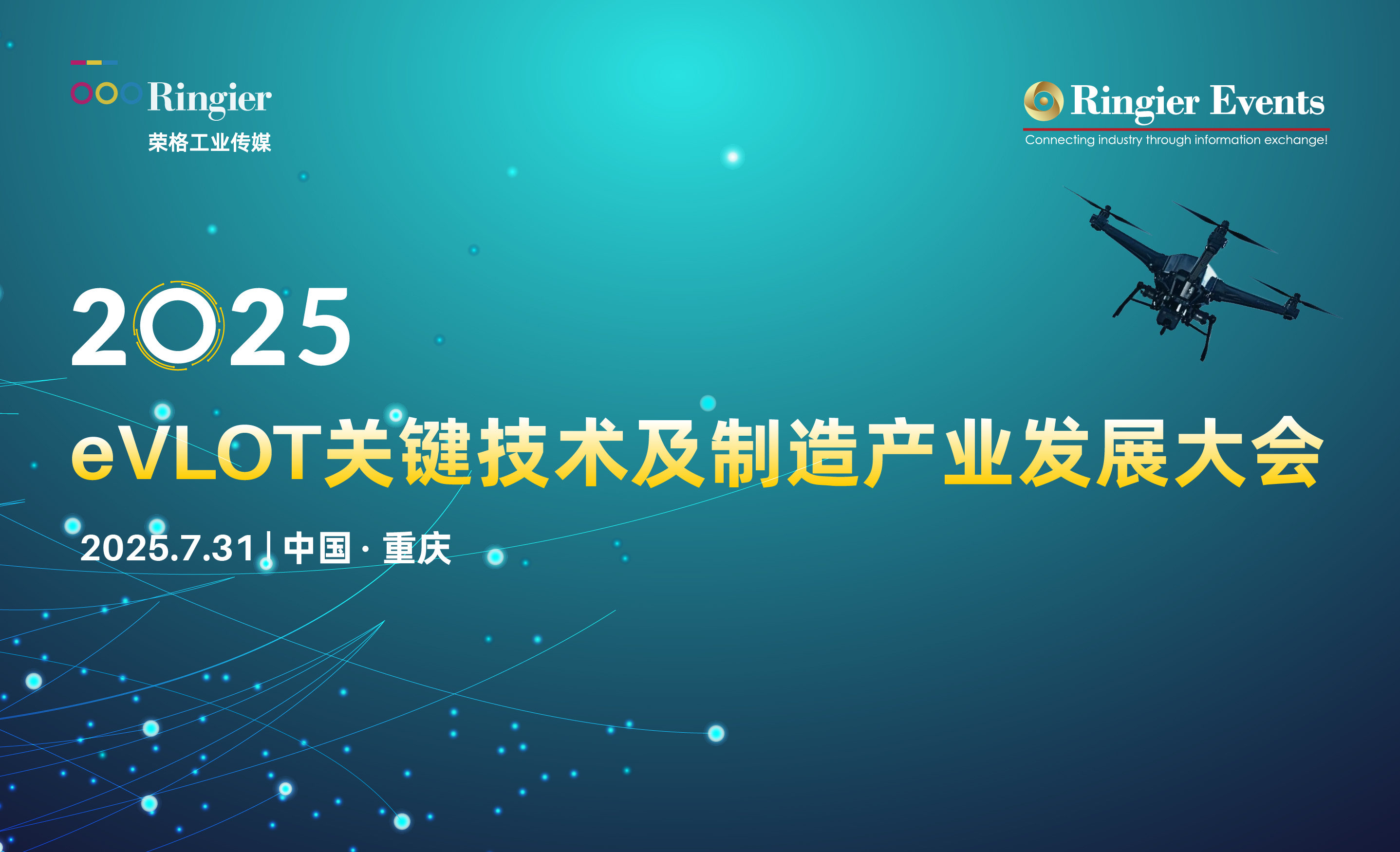 2025 eVLOT关键技术及制造产业发展大会