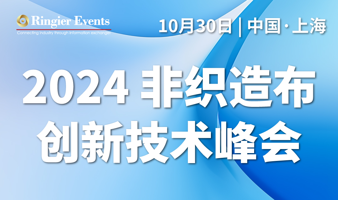 2024第十九届非织造布创新技术应用峰会