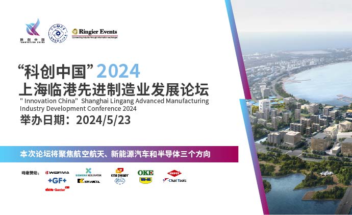 2024先进制造业发展论坛
