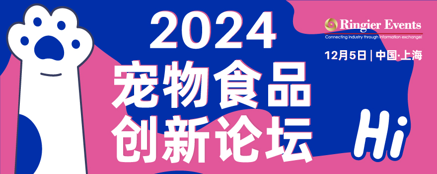 2024宠物食品创新论坛