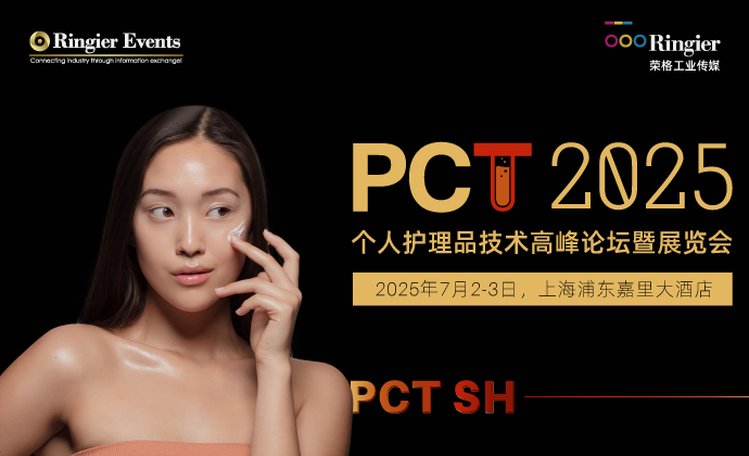 2025个人护理品技术高峰论坛暨展览会·PCT上海站