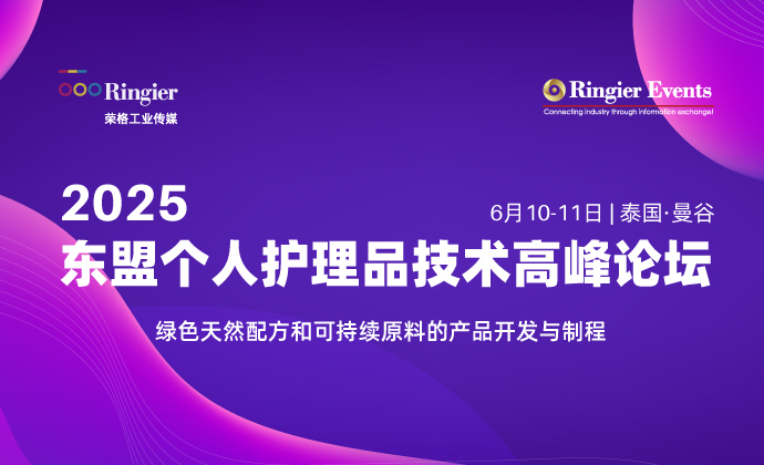 2025东盟个人护理品技术高峰论坛